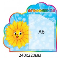 Стенд Оголошення Соняшник (з кишенею А6)