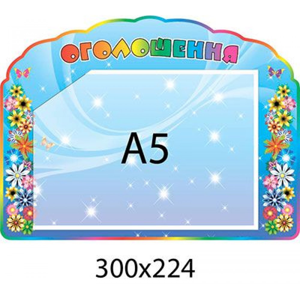 Стенд Объявление 300х224