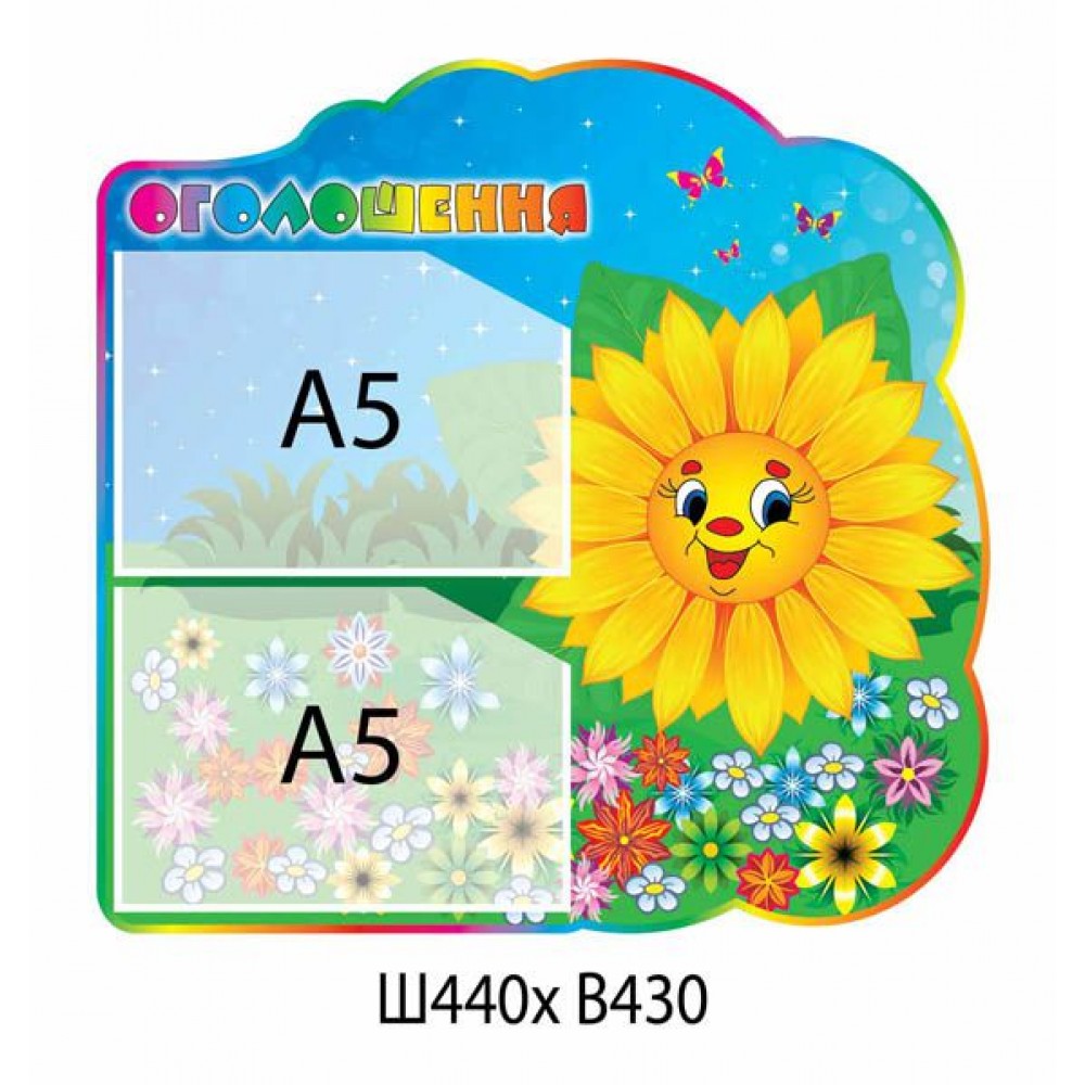 Стенд Объявление с подсолнухом (2 кармана А5)