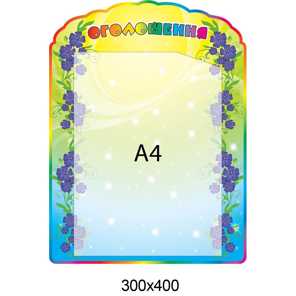 Стенд Объявление (с карманом А4)