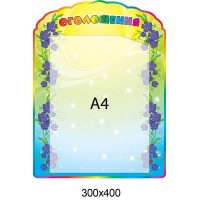 Стенд Объявление (с карманом А4)