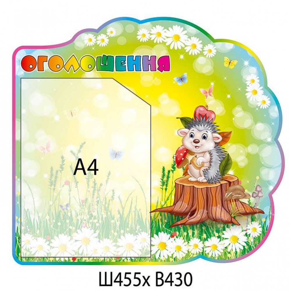 Стенд Объявление Ежик (зеленый фон)