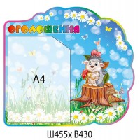 Стенд Объявление Ежик на пенечке