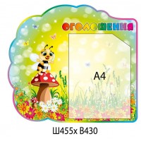 Стенд Объявление Пчелка (желтый фон)