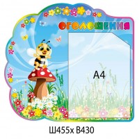 Стенд Объявление Пчелка (карман А4)