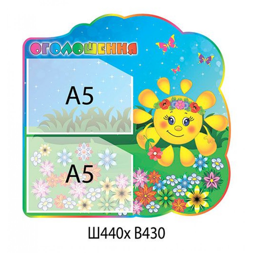 Стенд Объявление Солнышко (2 А5)