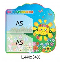 Стенд Объявление Солнышко (2 А5)