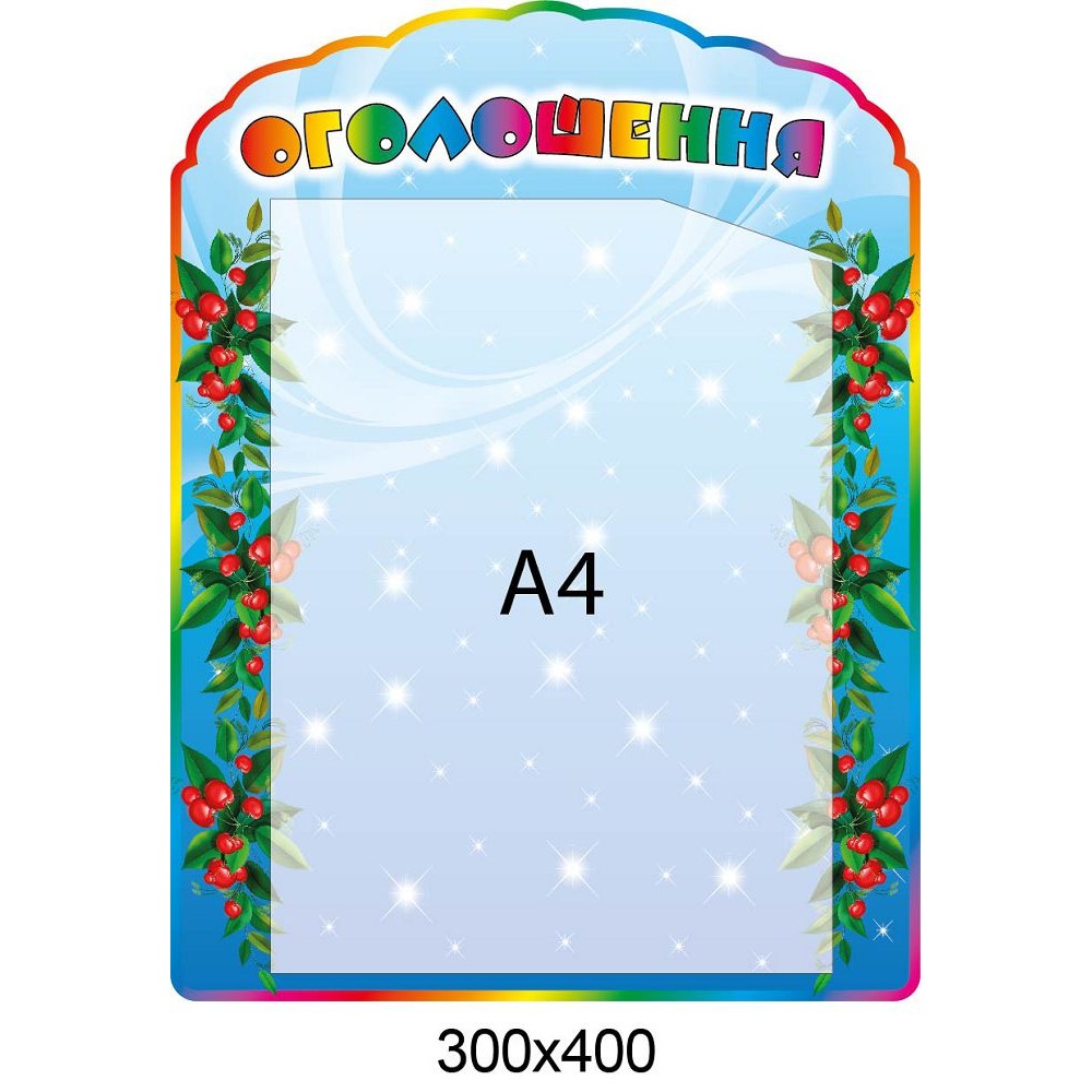 Планшет Объявления Вишенка (А4)