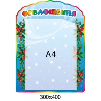 Планшет Объявления Вишенка (А4)