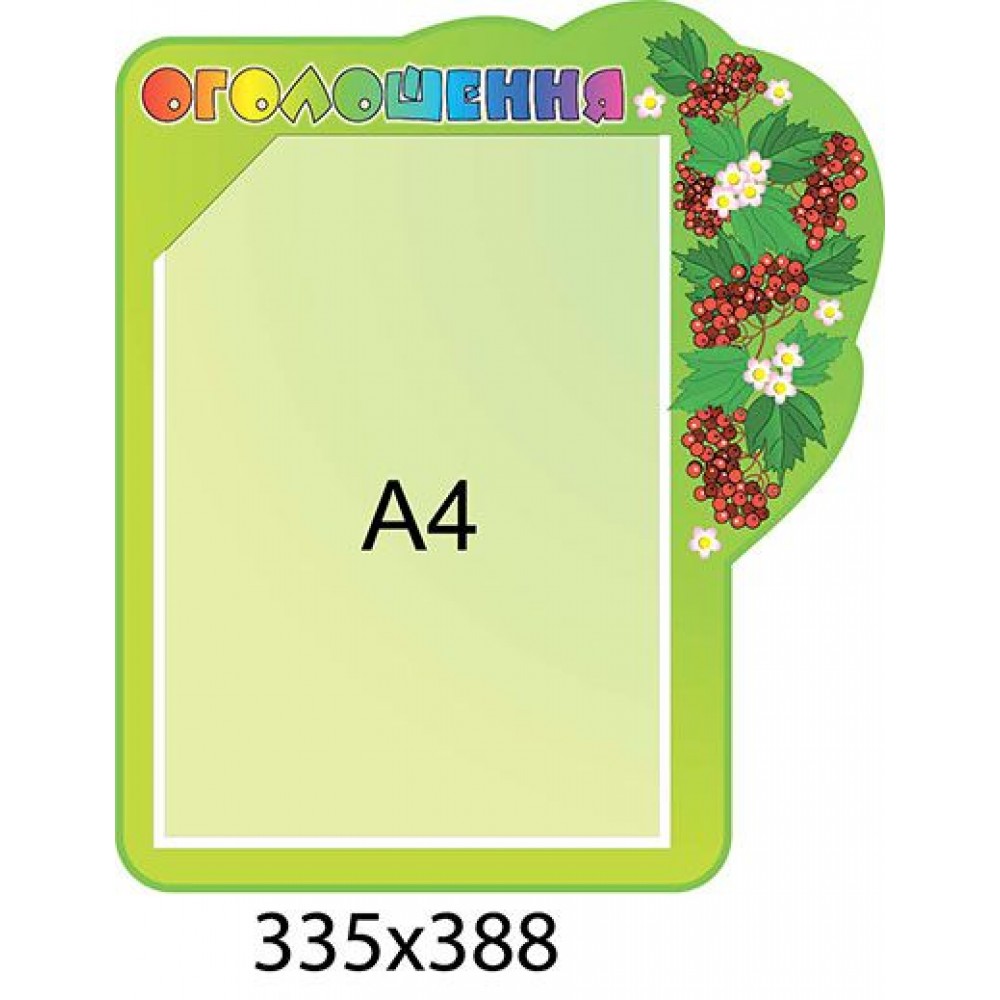 Стенд Объявление Калинка (1 карман А4)