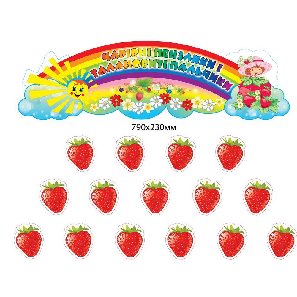 Комплект для виставки дитячих робіт Полунички