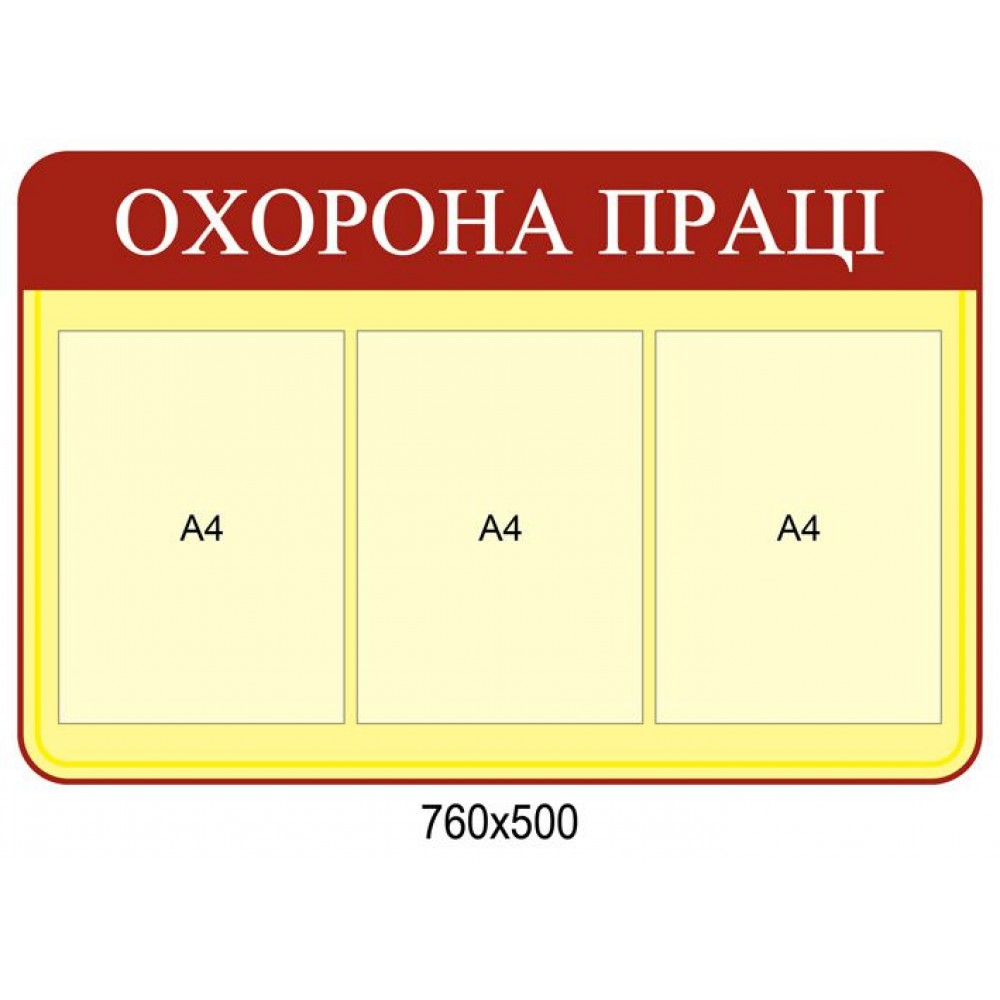 Стенд Охрана труда 