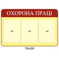 Стенд Охрана труда 