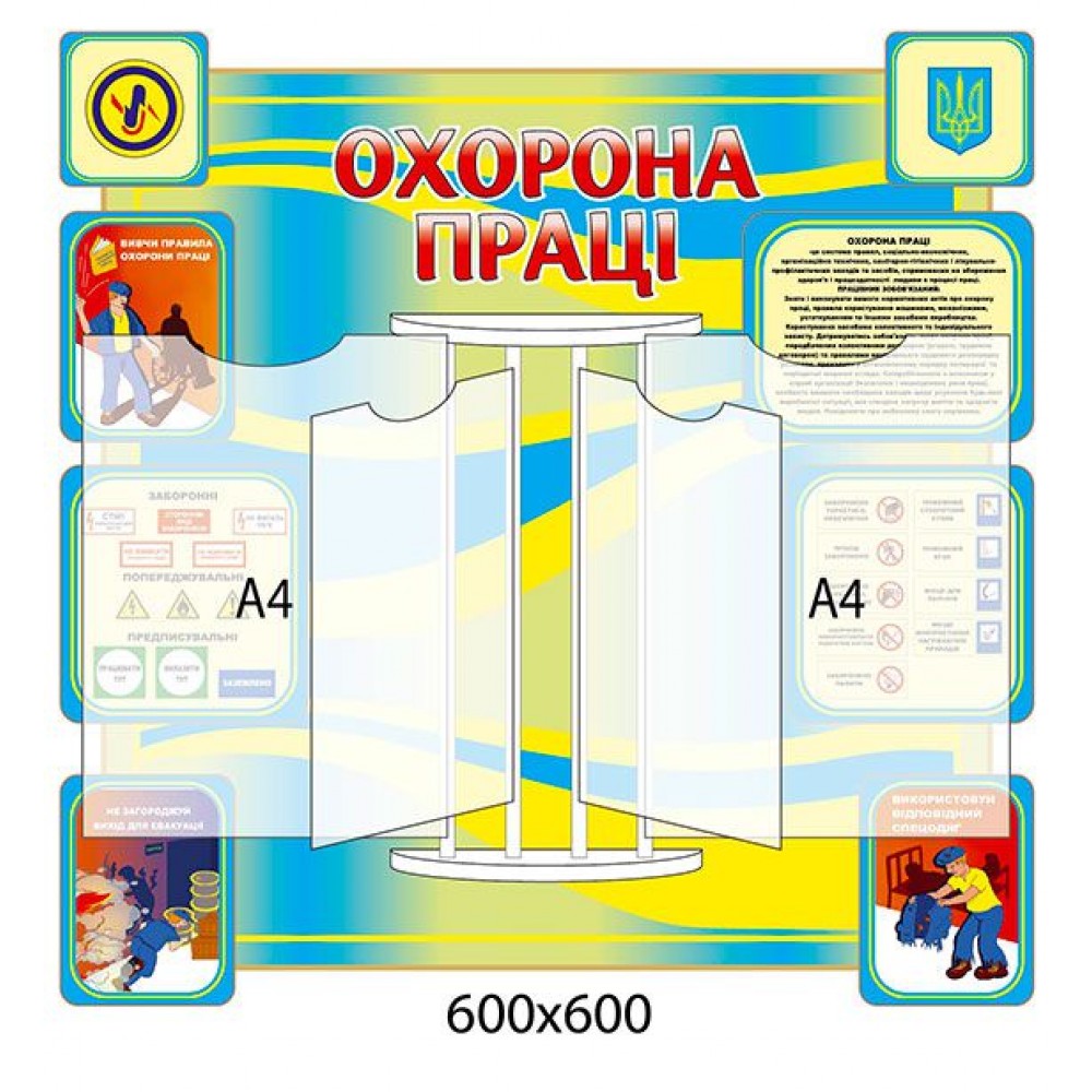 Стенд-книжка Охрона праці (квадратний)