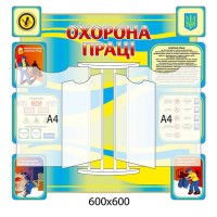 Стенд-книжка Охрона праці (квадратний)