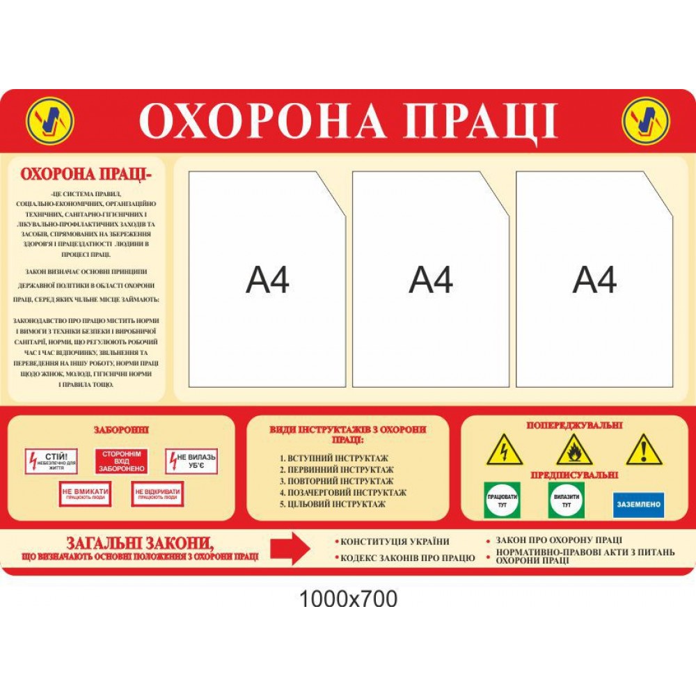 Стенд Охрана труда 