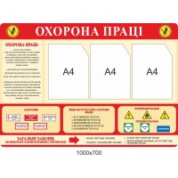 Стенд Охрана труда 