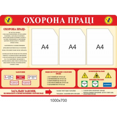 Стенд Охрана труда 