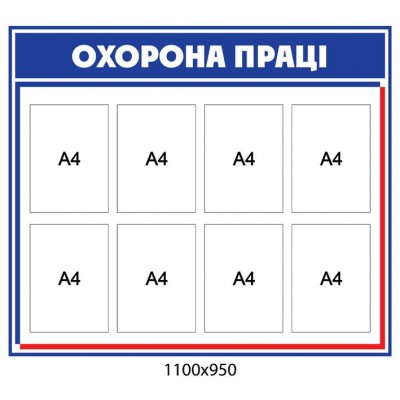 Стенд Охрана труда 