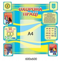 Стенд Охрана труда (1 А4)