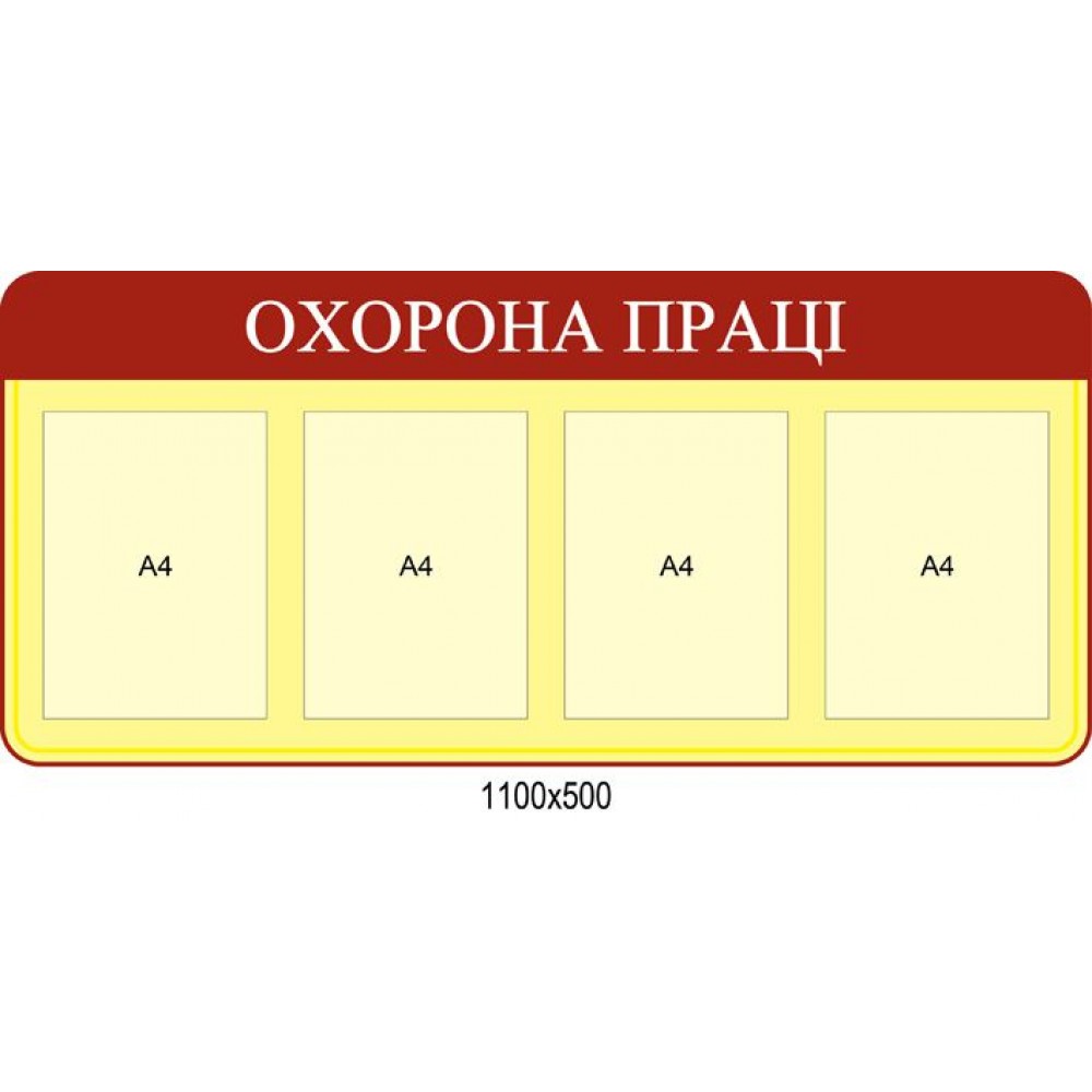 Стенд Охрана труда (желто-красный)