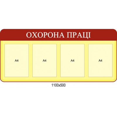 Стенд Охрана труда (желто-красный)