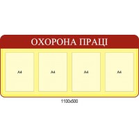 Стенд Охрана труда (информационный)