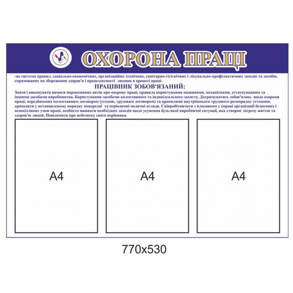Стенд Охрана труда (белый фон)