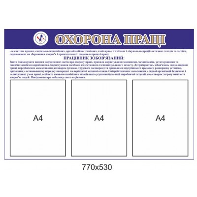 Стенд Охрана труда (белый фон)