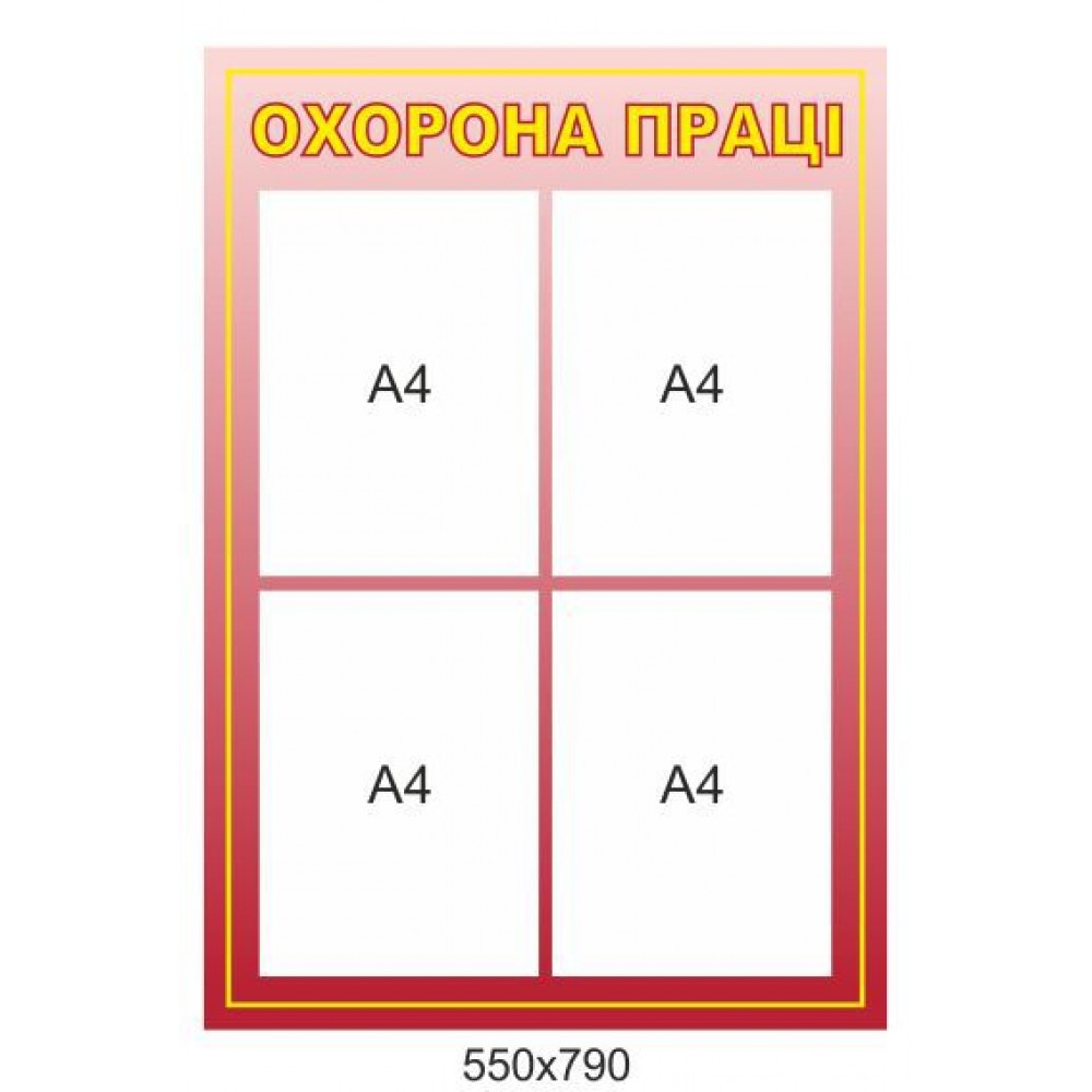 Стенд Охрана труда 