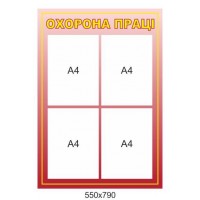 Стенд Охрана труда 