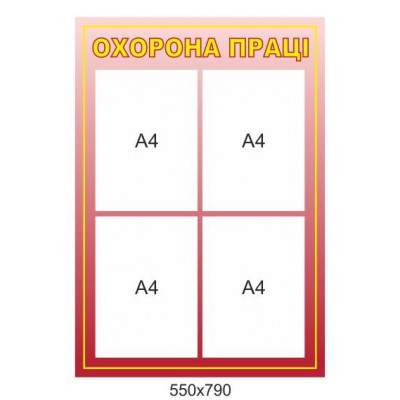 Стенд Охрана труда 