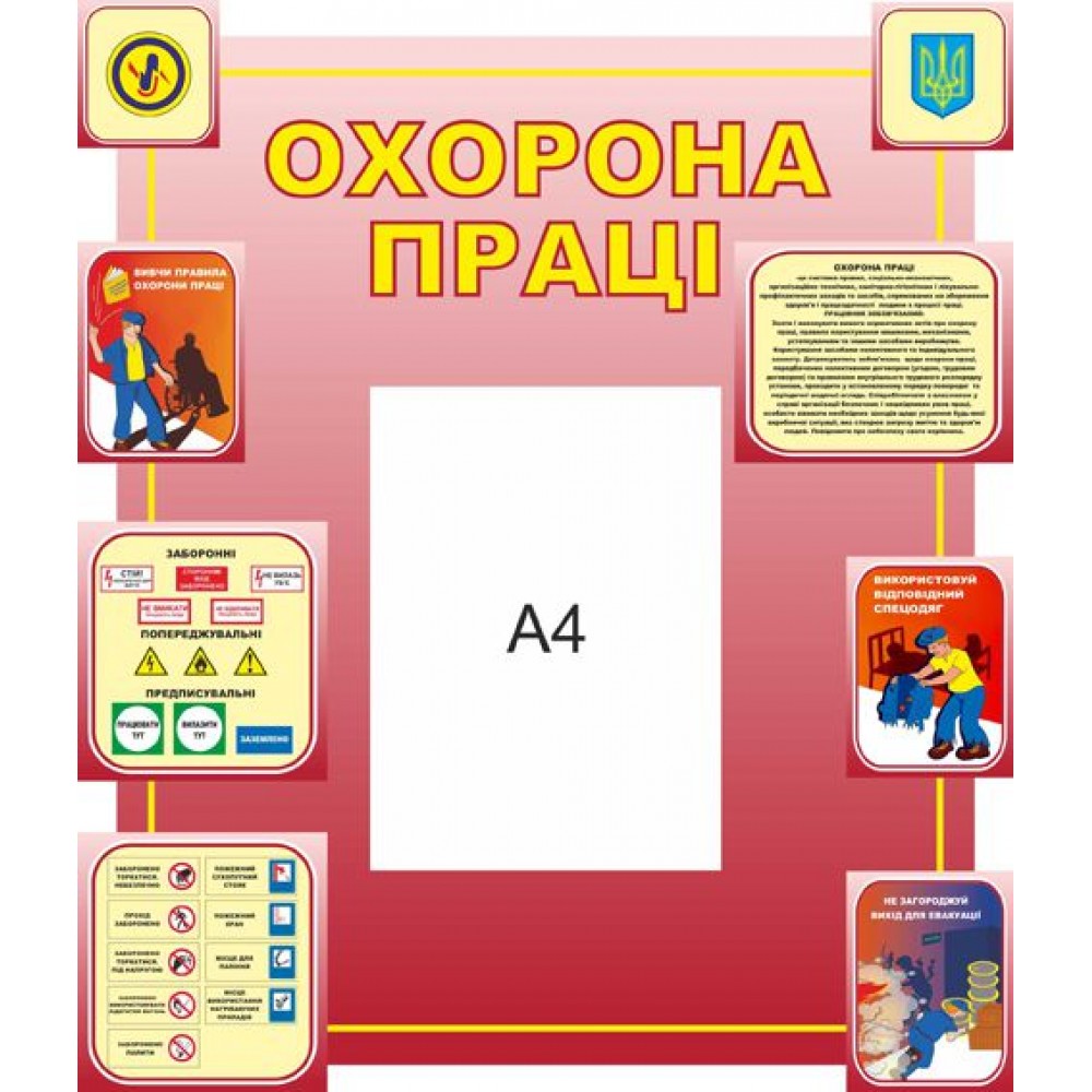 Стенд Охрана труда 