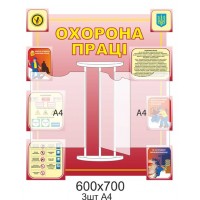Стенд-книжка Охрана труда 