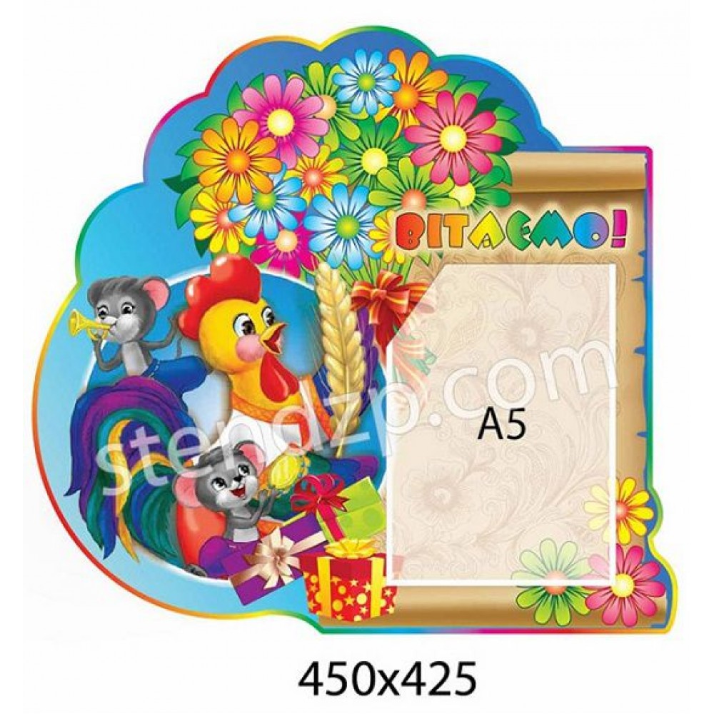 Стенд Поздравляем Зверюшки