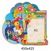 Стенд Поздравляем Зверюшки