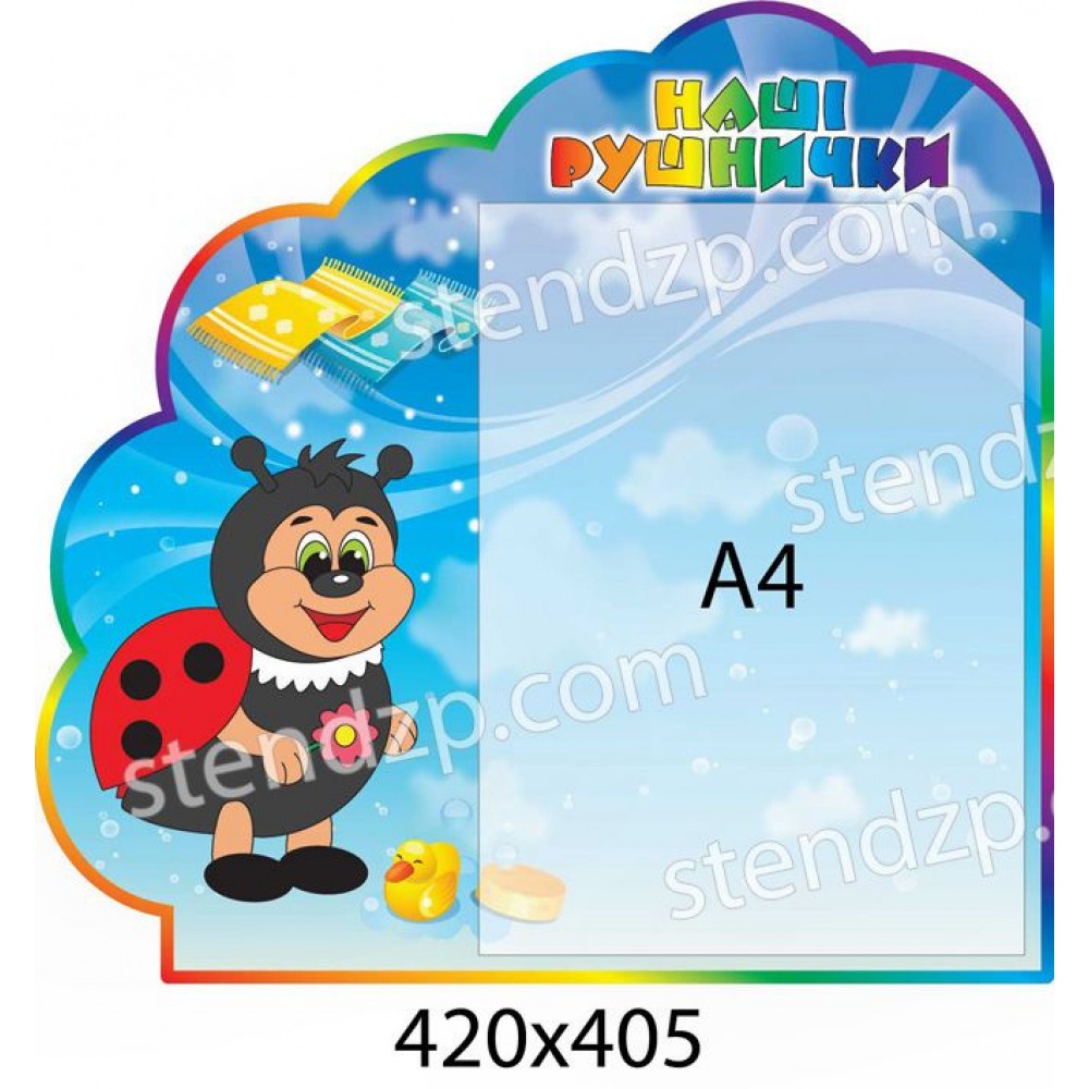 Стенд Наши полотенечка Божья коровка
