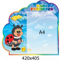 Стенд Наши полотенечка Божья коровка