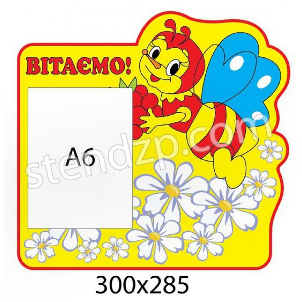 Стенд Поздравляем Пчелка на ромашках