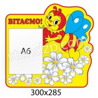 Стенд Поздравляем Пчелка на ромашках