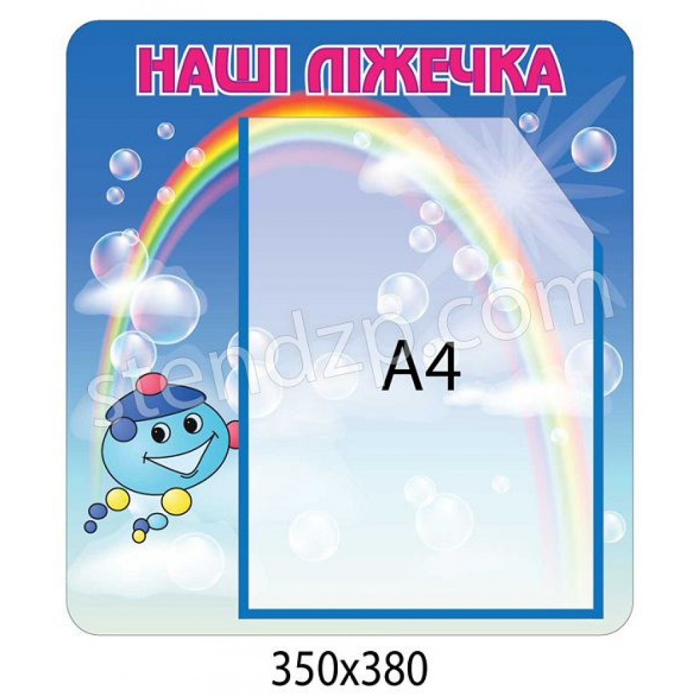 Стенд Наші ліжечка Капітошка