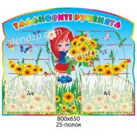 Стенд для размещения лепки (с девочкой)