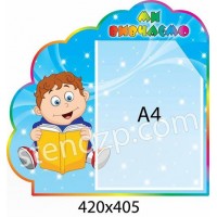 Стенд Мы изучаем Мальчик