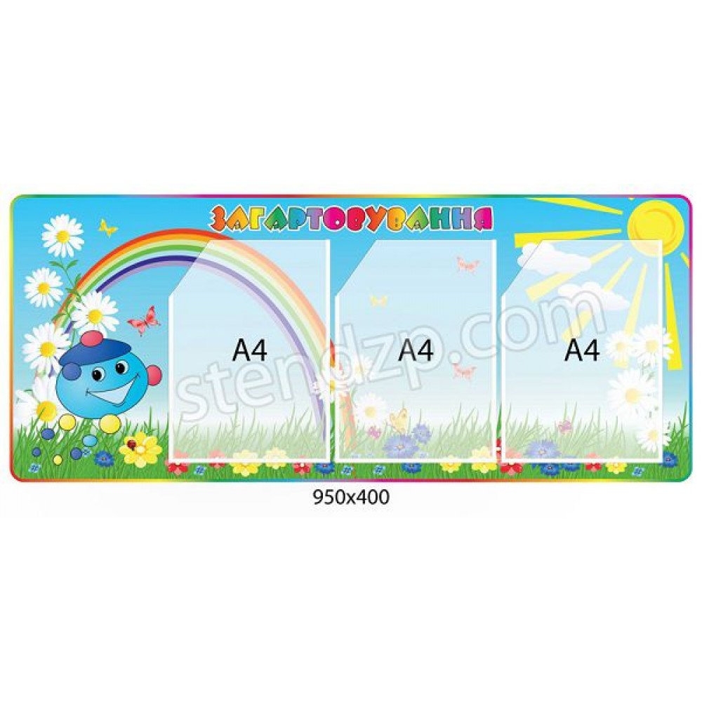 Стенд Капітошка