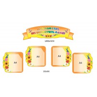 Стенд Для мам и пап, которые воспитывают малышей Подсолнух