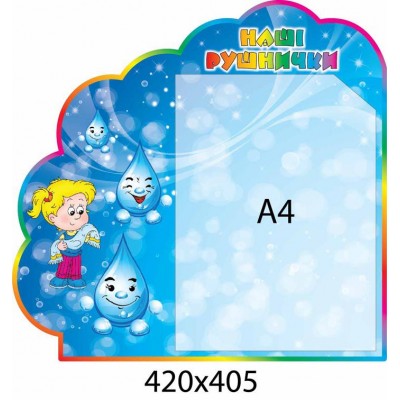 Стенд Наши полотенечка (синий фон)