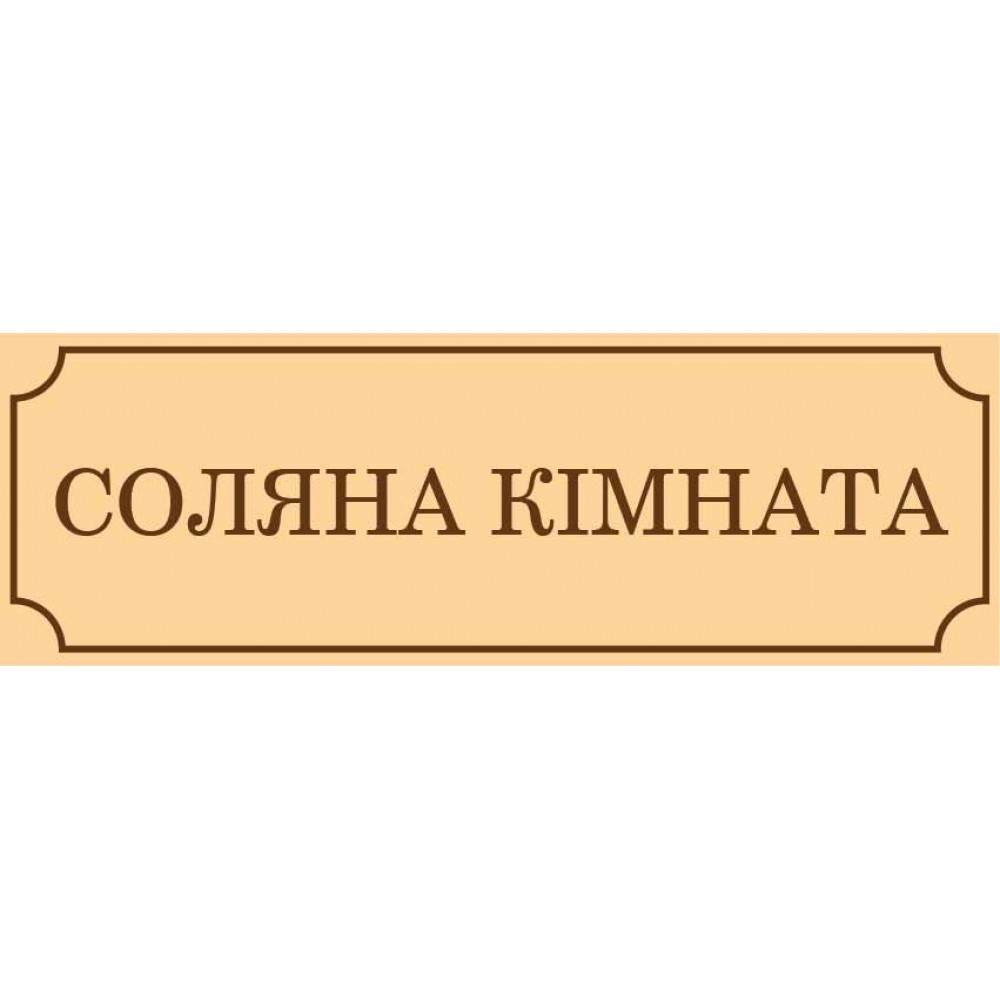 Табличка на двері Соляна кімната