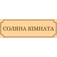 Табличка на двері Соляна кімната