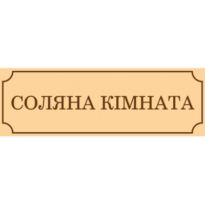 Табличка на двері Соляна кімната