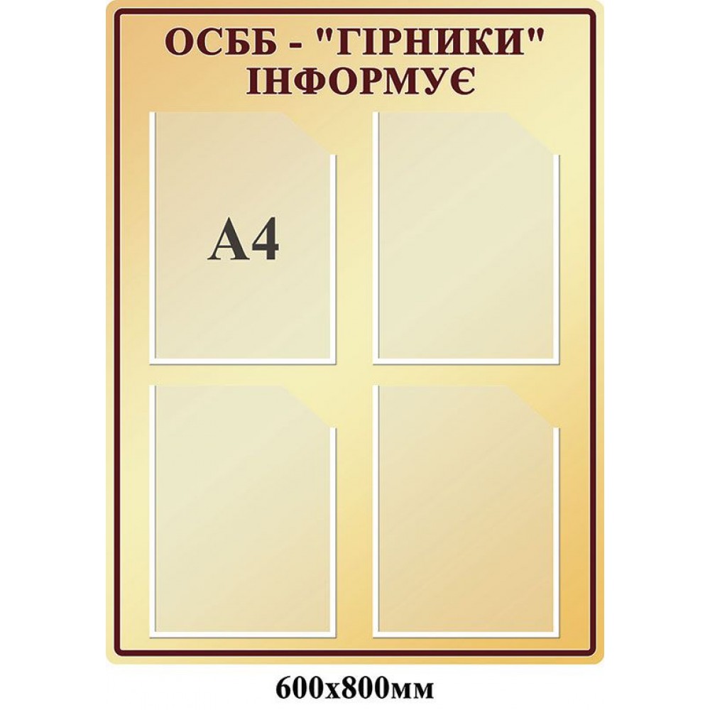 Стенд Информационный ОСББ (беж)